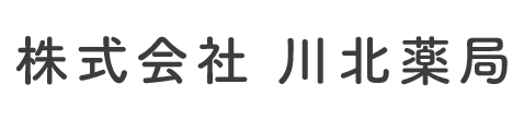 株式会社 川北薬局 神戸市東灘区青木 青木駅 調剤薬局