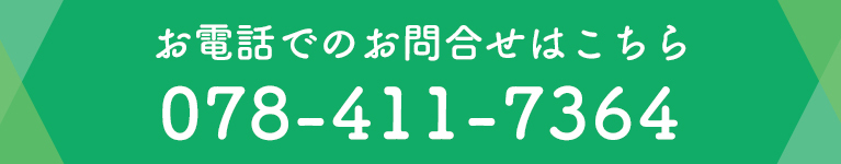 お電話でのお問合せはこちら