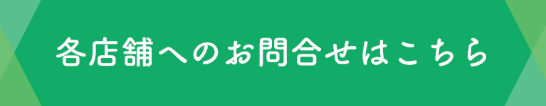 各店舗へのお問合せはこちら